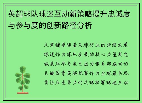 英超球队球迷互动新策略提升忠诚度与参与度的创新路径分析