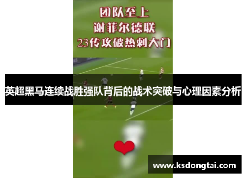 英超黑马连续战胜强队背后的战术突破与心理因素分析 英超黑马连续战胜强队背后的战术突破与心理因素分析