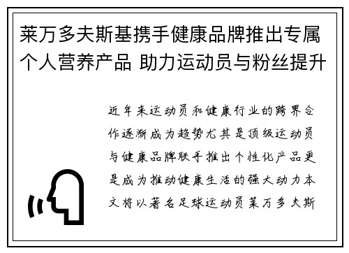 莱万多夫斯基携手健康品牌推出专属个人营养产品 助力运动员与粉丝提升健康生活 莱万多夫斯基携手健康品牌推出专属个人营养产品 助力运动员与粉丝提升健康生活