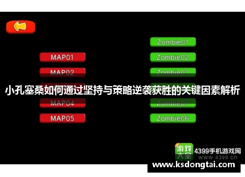 小孔塞桑如何通过坚持与策略逆袭获胜的关键因素解析 小孔塞桑如何通过坚持与策略逆袭获胜的关键因素解析