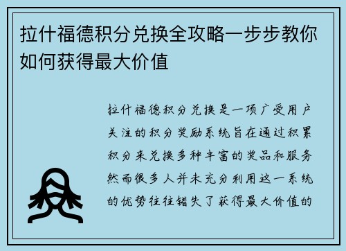 拉什福德积分兑换全攻略一步步教你如何获得最大价值 拉什福德积分兑换全攻略一步步教你如何获得最大价值