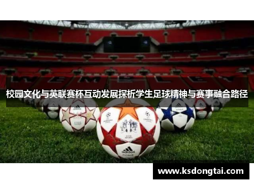 校园文化与英联赛杯互动发展探析学生足球精神与赛事融合路径 校园文化与英联赛杯互动发展探析学生足球精神与赛事融合路径