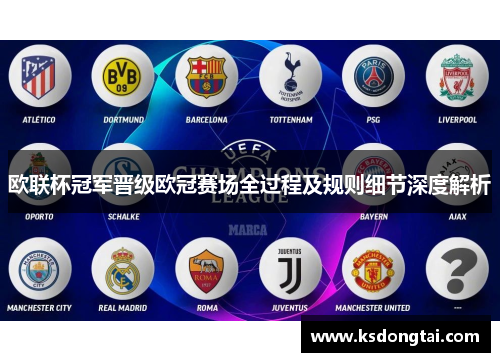 欧联杯冠军晋级欧冠赛场全过程及规则细节深度解析 欧联杯冠军晋级欧冠赛场全过程及规则细节深度解析