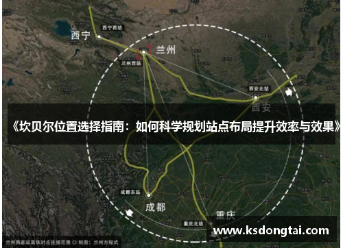 《坎贝尔位置选择指南：如何科学规划站点布局提升效率与效果》