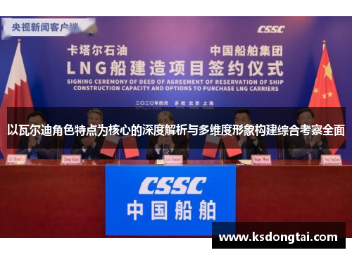 以瓦尔迪角色特点为核心的深度解析与多维度形象构建综合考察全面